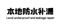 市南本地防水（中讯网）